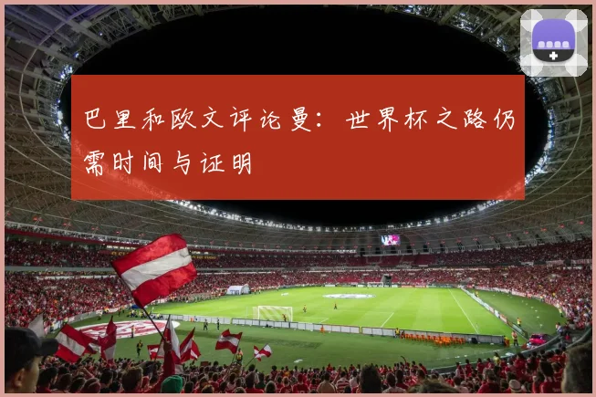 巴里和欧文评论曼：世界杯之路仍需时间与证明