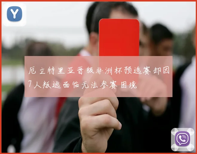 厄立特里亚晋级非洲杯预选赛却因7人叛逃面临无法参赛困境